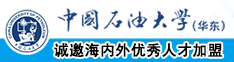 操逼免费95中国石油大学（华东）教师和博士后招聘启事