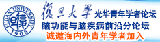 操bb操操操诚邀海内外青年学者加入|复旦大学光华青年学者论坛—脑功能与脑疾病前沿分论坛