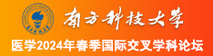 肏逼老女人南方科技大学医学2024年春季国际交叉学科论坛